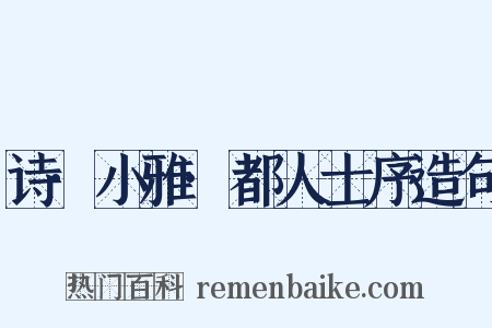 诗·小雅·都人士序造句是什么意思的图片